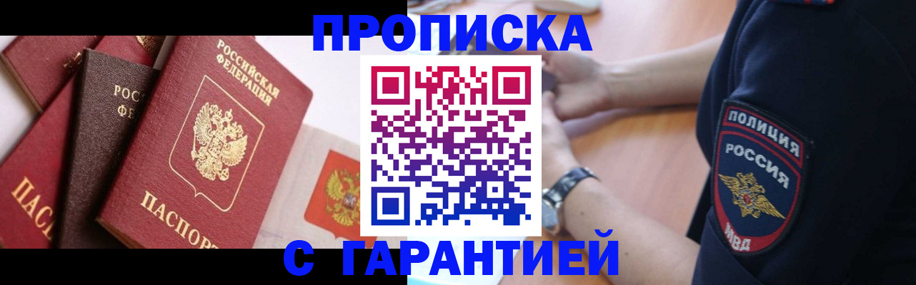 прописка законно в Белёве